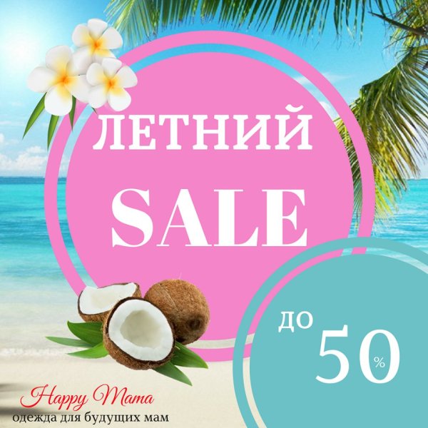 Летние скидки