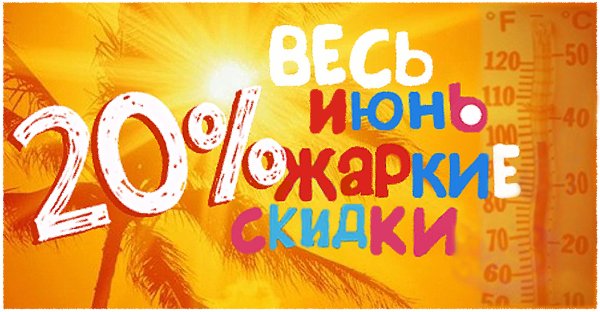 Скидка лето 30%
