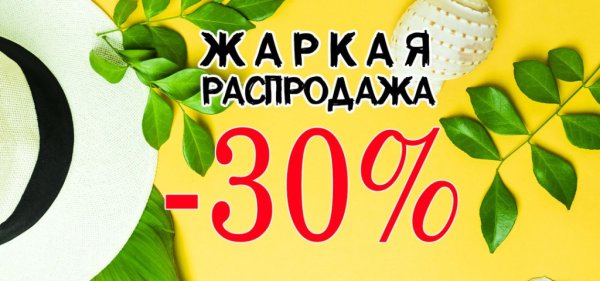 Скидки на летнюю одежду