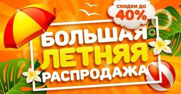 Летние скидки 20%