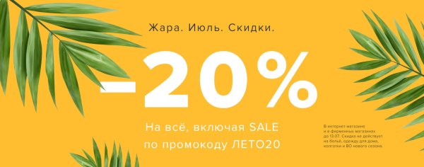 Скидки на летнюю коллекцию