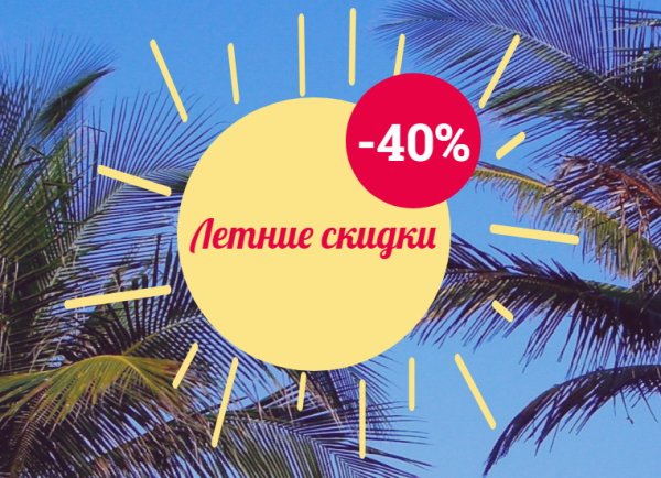 Скидки на летнюю обувь