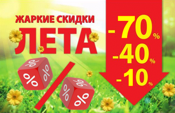 Большая летняя распродажа