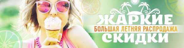 Скидки на летнюю одежду