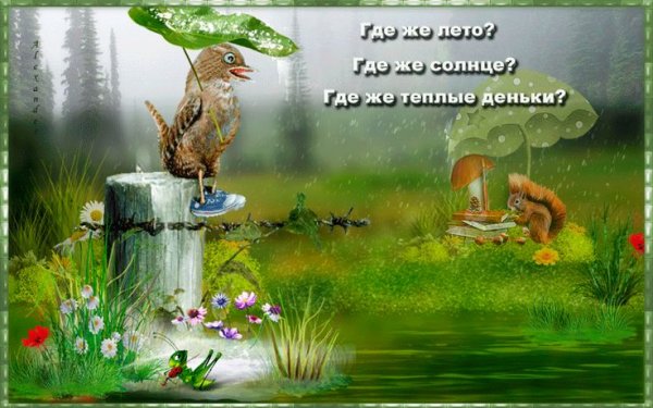 Открытки где же лето