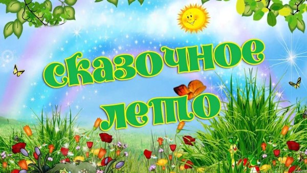 Сказочного лета с надписями