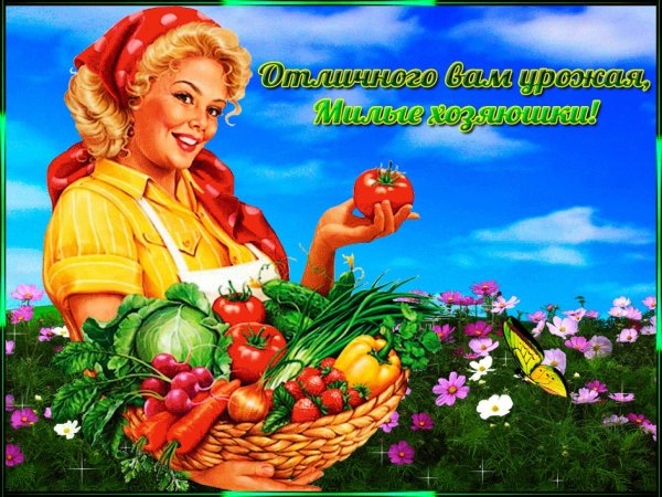 Пожелание хорошего урожая