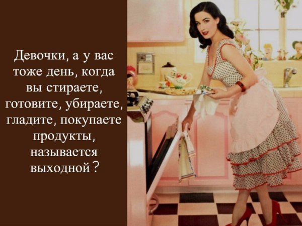 Выходной у женщины