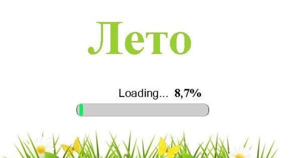 Лето загружается картинка