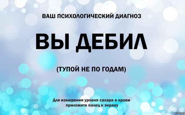 Диагноз вы дебил