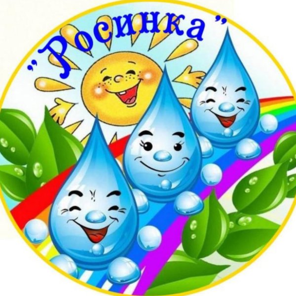 Группа Росинка девиз