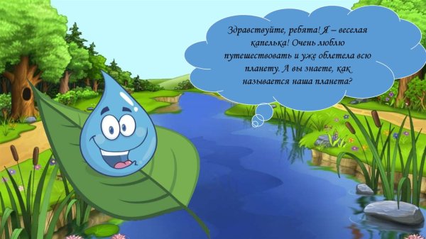 Путешествие капельки