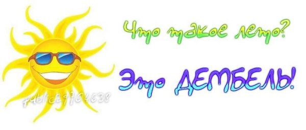 Возвращение в лето