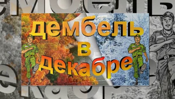 Декабрьский дембель