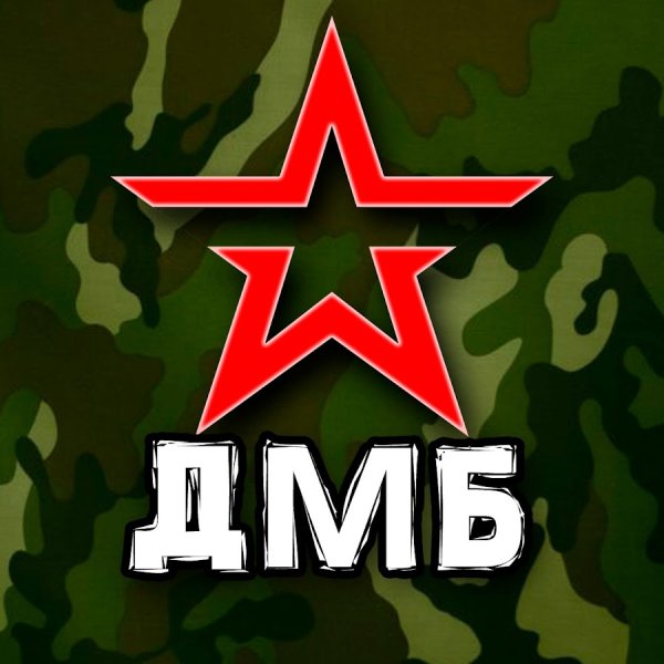 Армия ДМБ