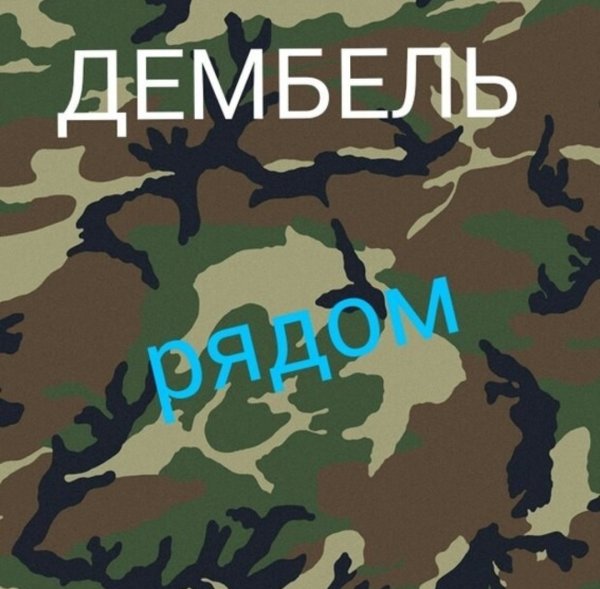 ДМБ дембель