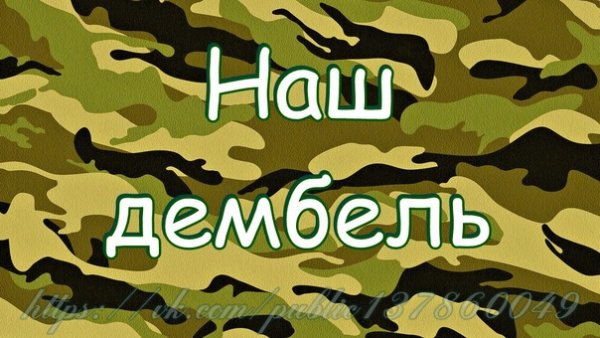 ДМБ надпись