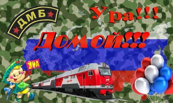 Летний дембель