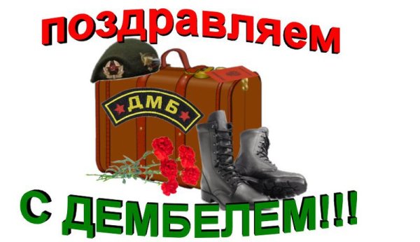 Поздравление с демькле