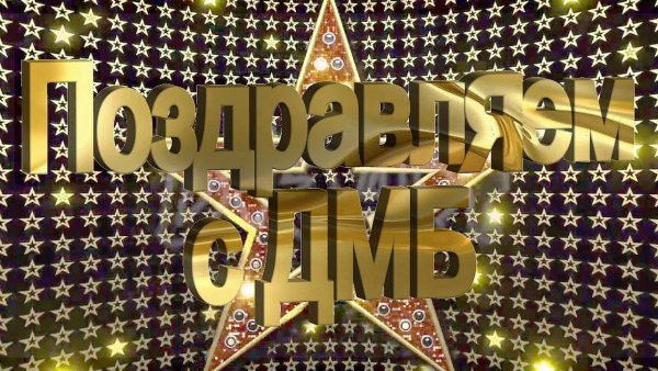 Остался 1 день до дембеля