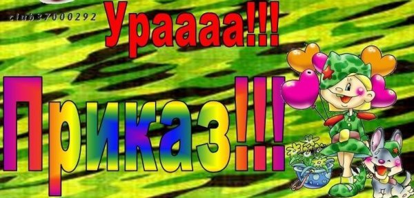 Скоро дембель