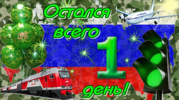 Ждем дембеля