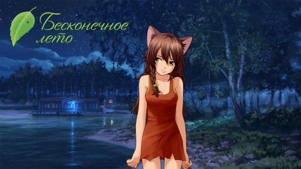 Бесконечное лето Юля арт