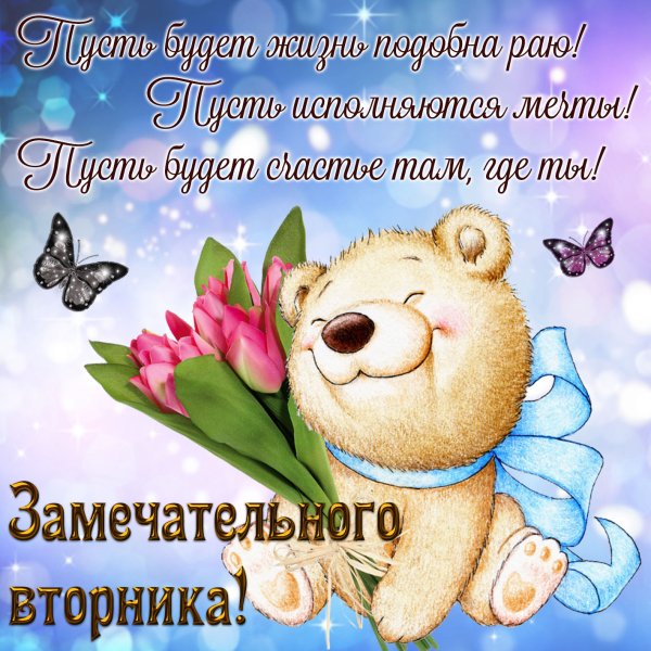 Поздравления с днём вторника