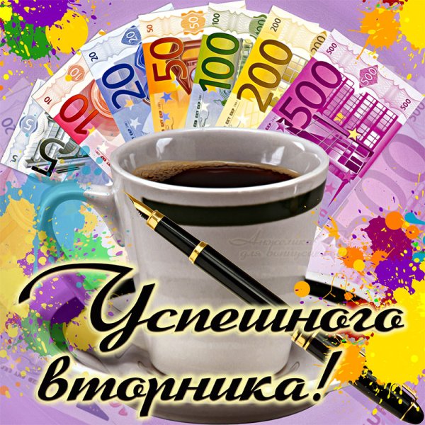 Пожелание доброго утра вторника