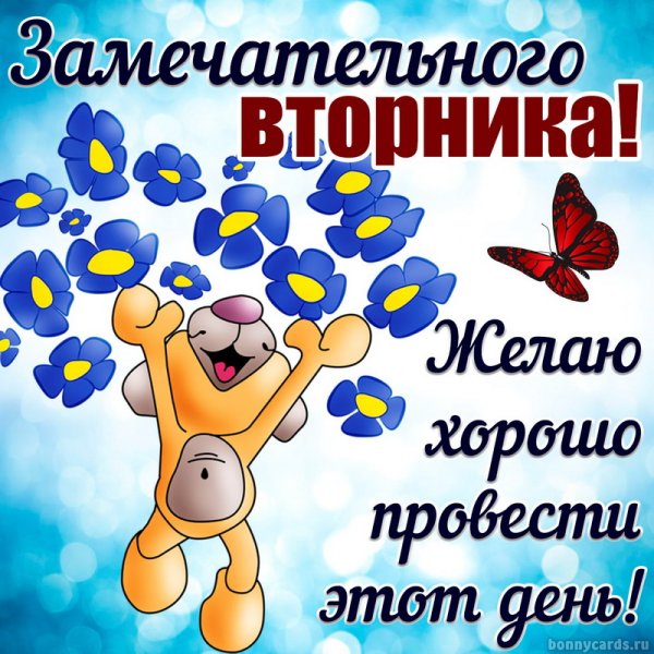 Веселого вторника открытки