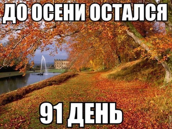 До осени