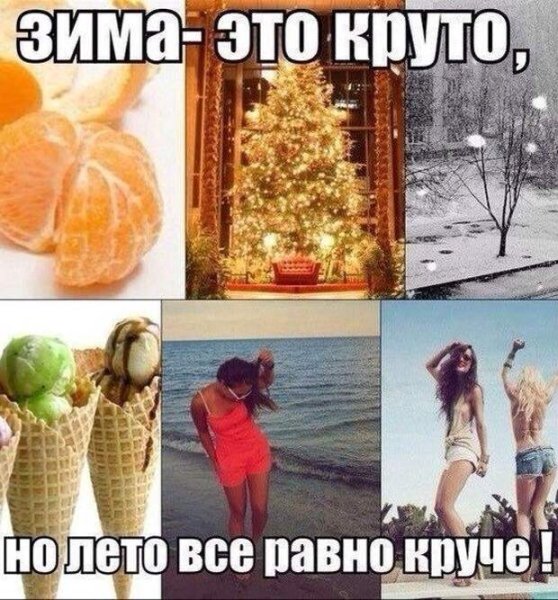Хочу зиму летом