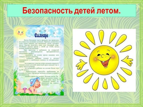 Безопасность детей летом