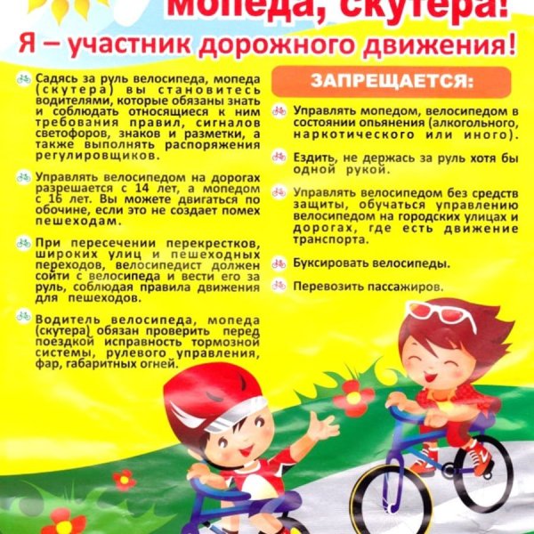 Памятка по ПДД мопед велосипед