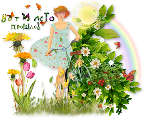 Уходит лето стихи