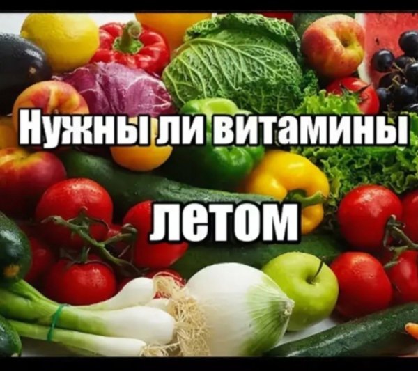Витамины летом