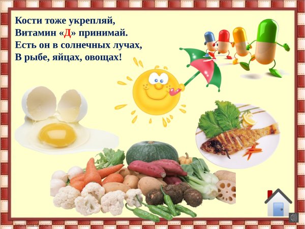 Стих про витамин д