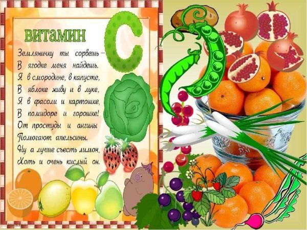 Стихи про витамины