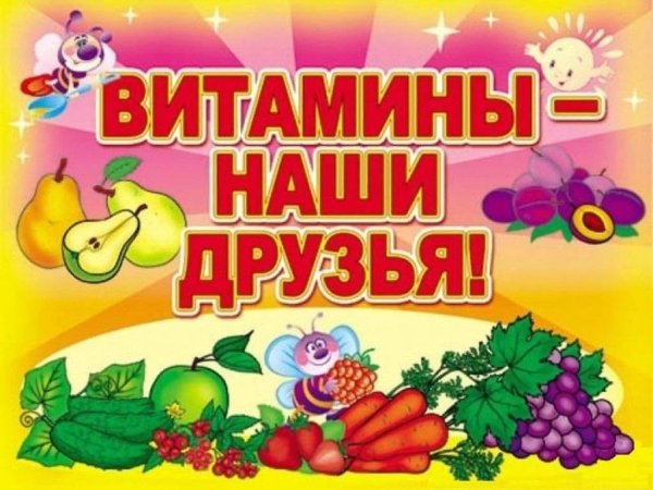 Витамины наши друзья