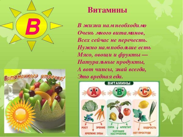 Стихи про витамины для детей