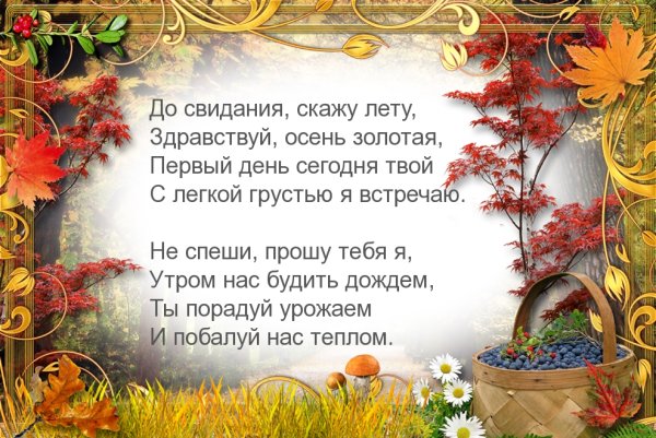 До свидания лето Здравствуй осень