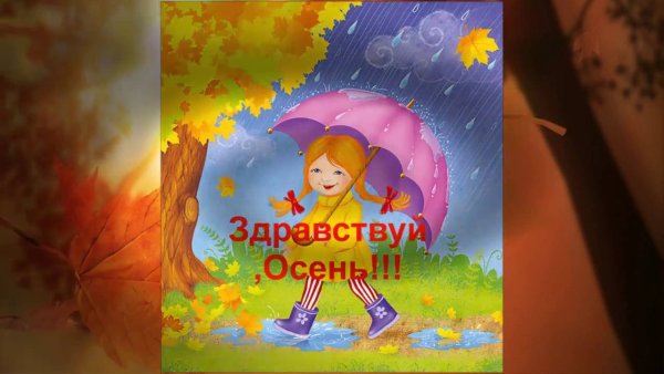 До свидания лето Здравствуй осень