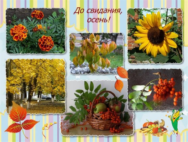 Досвидание лето Здравствуй осень