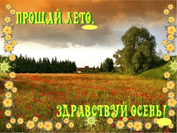 Прощай лето Здравствуй осень