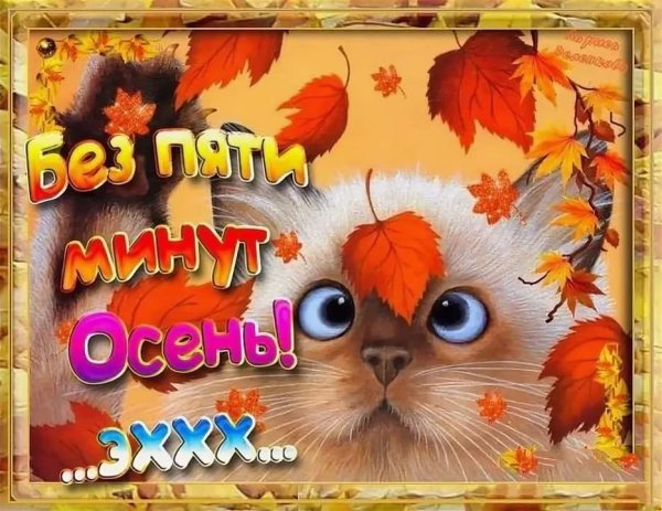 Скоро осень