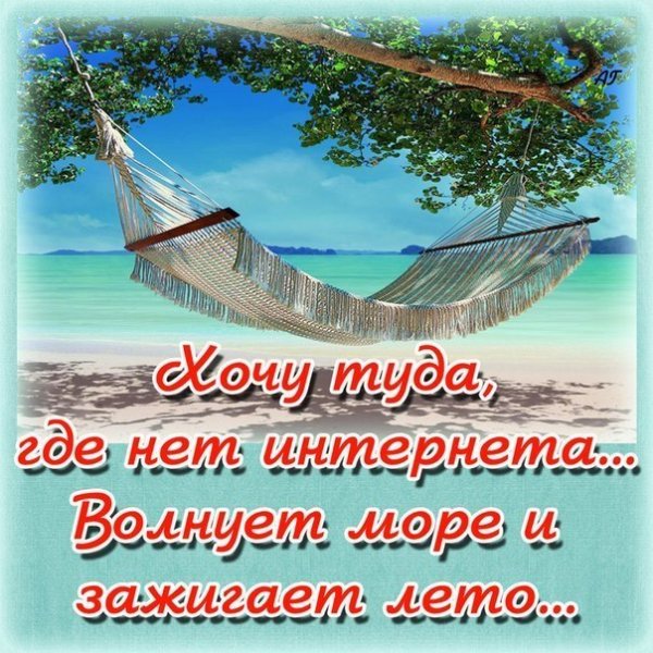 Хочу туда где море