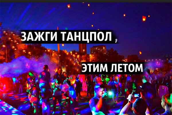 Зажги танцпол