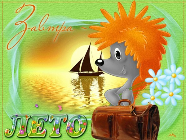 Последний день лета