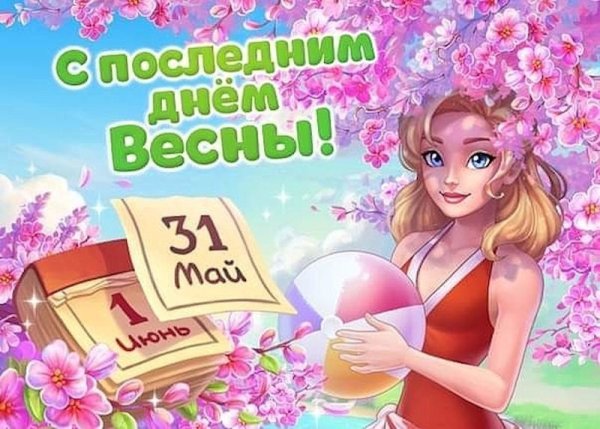 Поздравление с последним днем лета