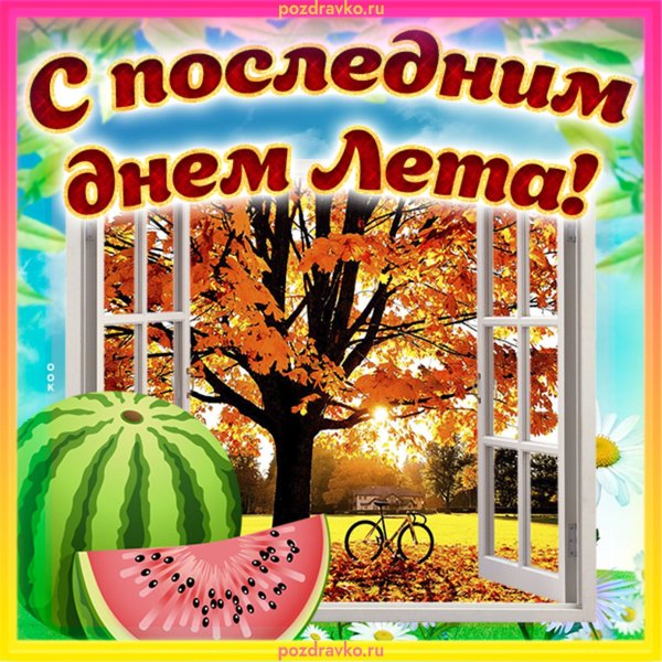 С последним днем весны